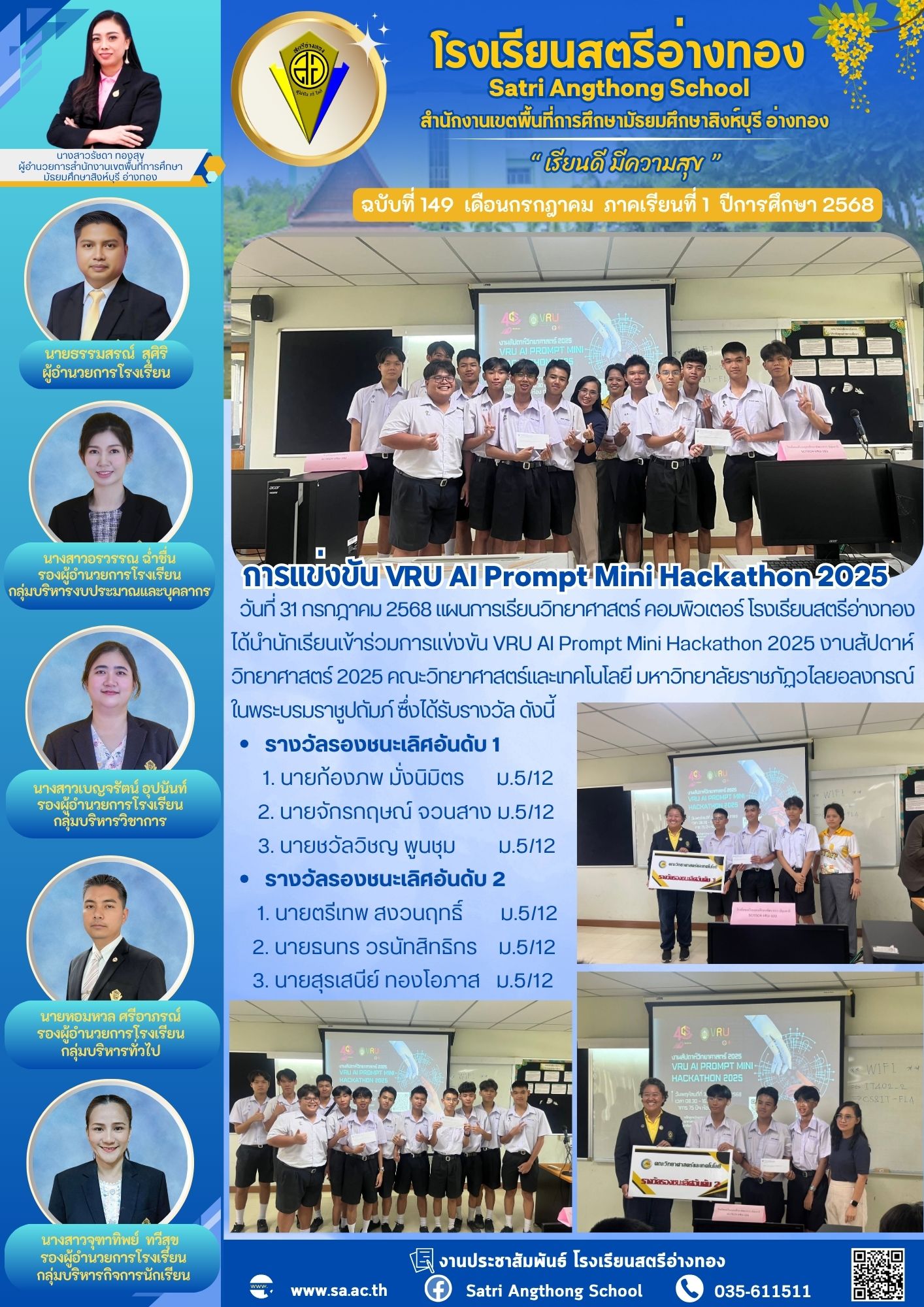 ฉบับที่ 149 การแข่งขัน VRU AI Prompt Mini Hackathon 2025